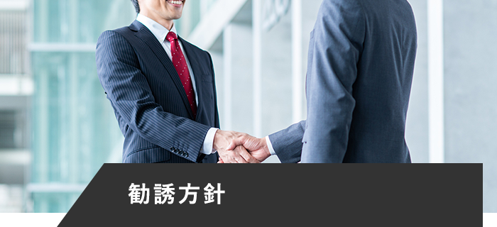 勧誘方針