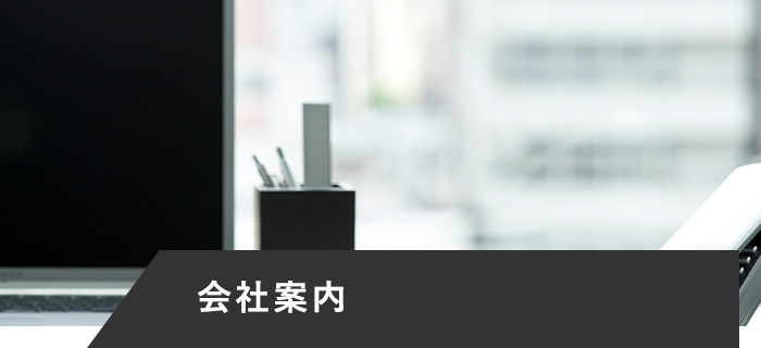 会社案内