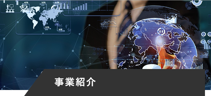 事業紹介