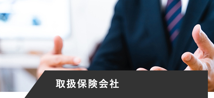 取扱保険会社