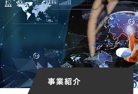 事業紹介