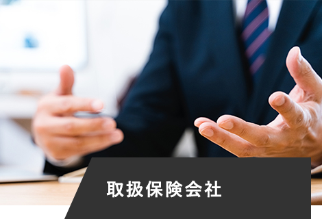 取扱保険会社
